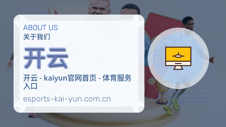 关于开云团队与体育文化